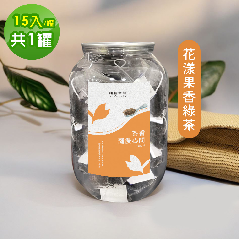 順便幸福 典藏罐裝茶包-花漾果香綠茶15入x1罐(養生 沖泡)