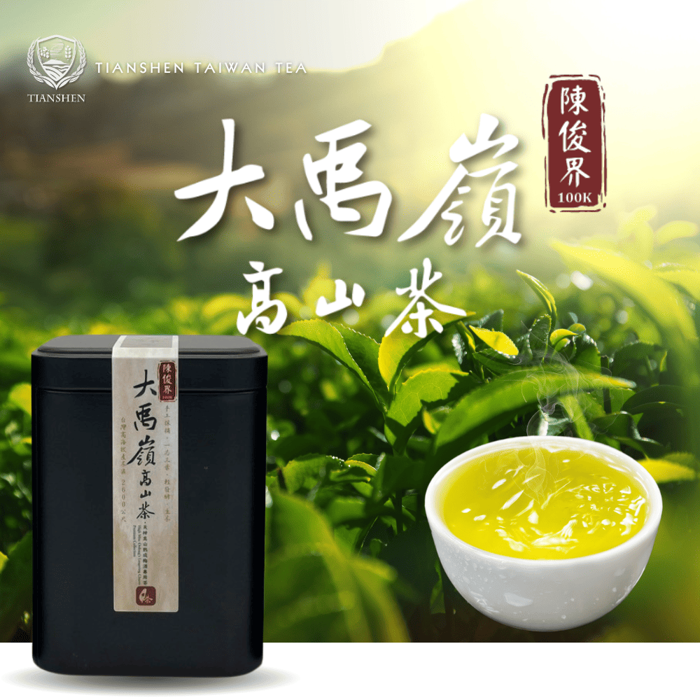 【世界最高のお茶】大禹嶺100K茶 - 世界最高のお茶】大禹嶺100K茶 -