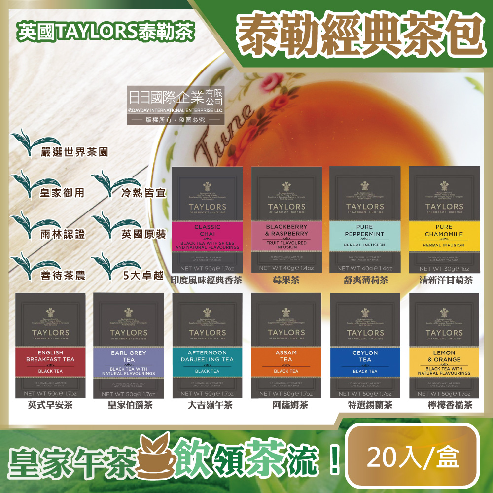 泰勒經典茶包20入/盒(洋甘菊花茶/薄荷茶/伯爵紅茶葉/大吉嶺紅茶/阿薩姆茶/英式早安茶/錫蘭紅茶/莓果茶)