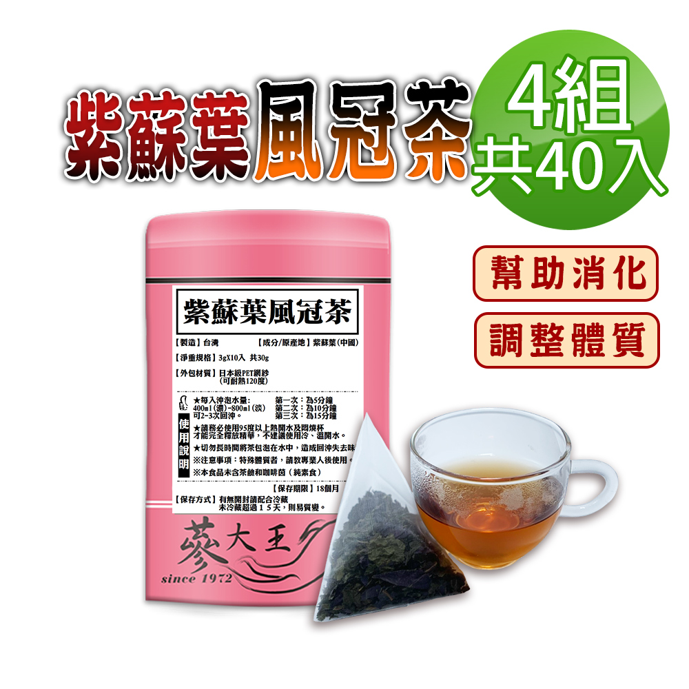 蔘大王 紫蘇葉風冠茶包X4組(3gX10入/組)破壁快速透味 幫助消化 使排便順暢 忙碌久坐