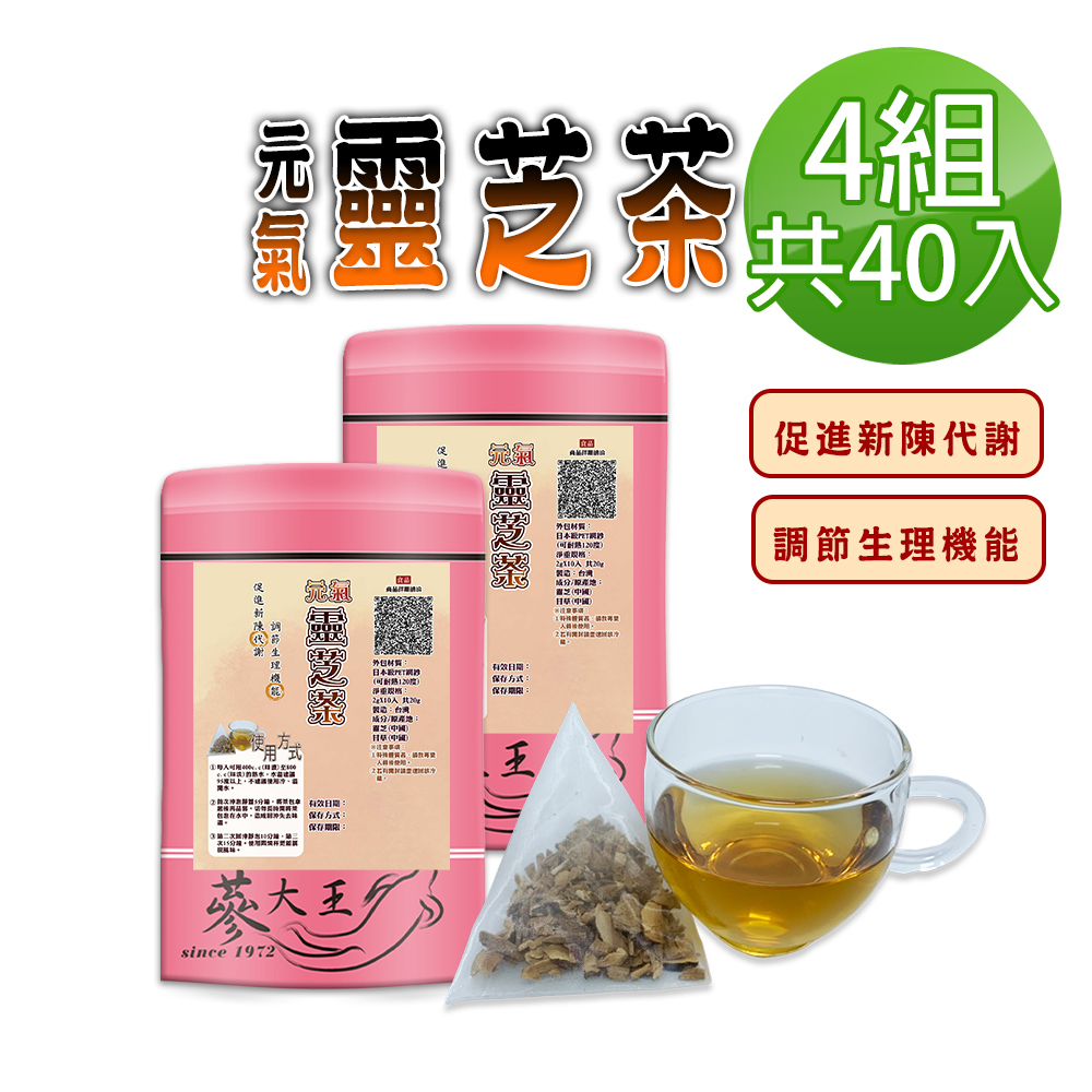 蔘大王 元氣靈芝茶包X4組(2gX10入/組)苦澀口感 樂齡銀髮族 活力自在 無茶鹼立體茶包