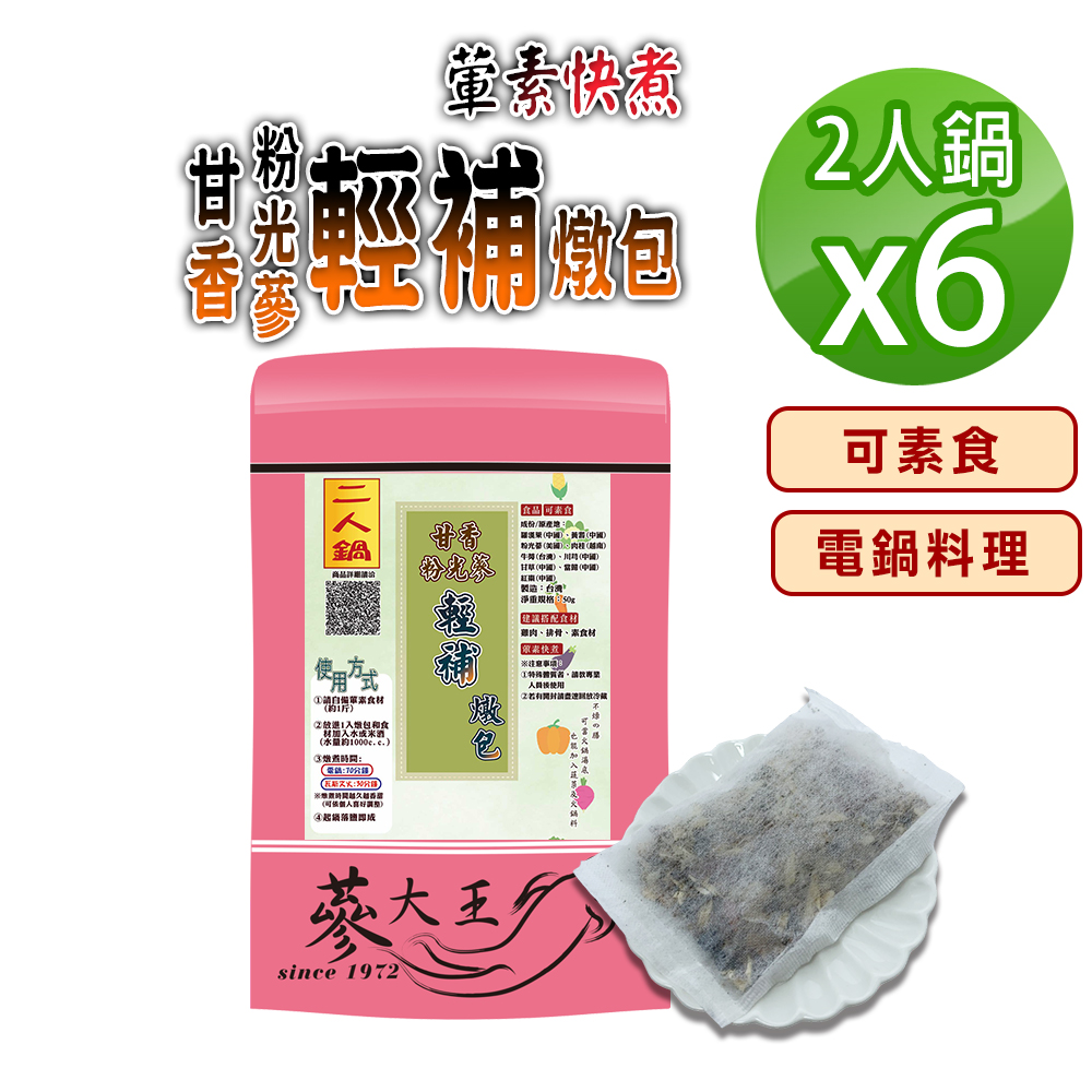 蔘大王 甘香粉光蔘輕補燉包X6組(50g 2人鍋/組)全素可素食 養生藥膳包湯料包 電鍋懶人料理