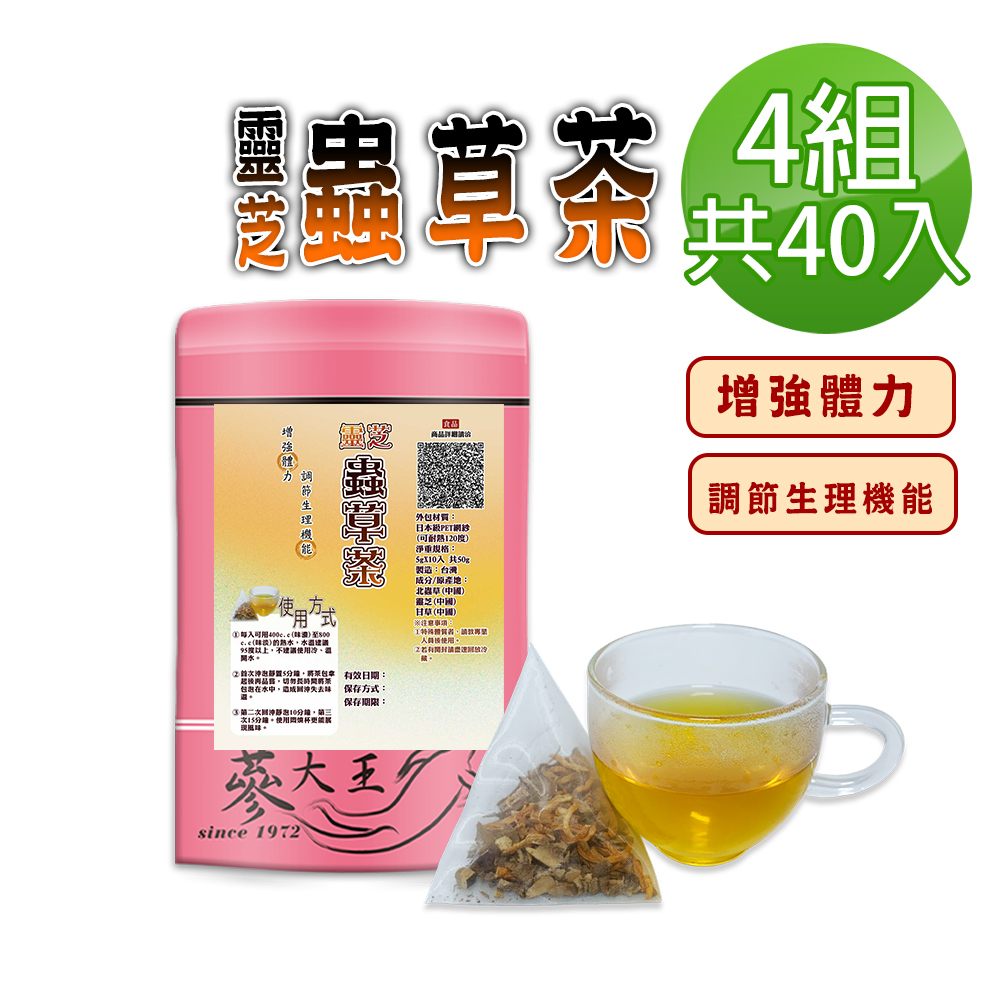 蔘大王 靈芝蟲草茶包X4組(5gX10入/組)調節生理機能 增強體力 無茶鹼養生茶包