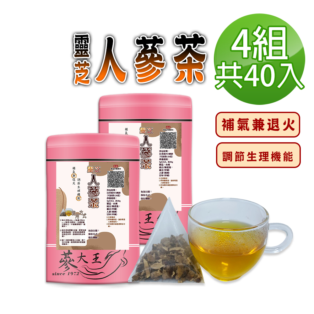 蔘大王 靈芝人蔘茶包X4組(5gX10入/組)補氣兼退火 調整體質 無茶鹼透明茶包