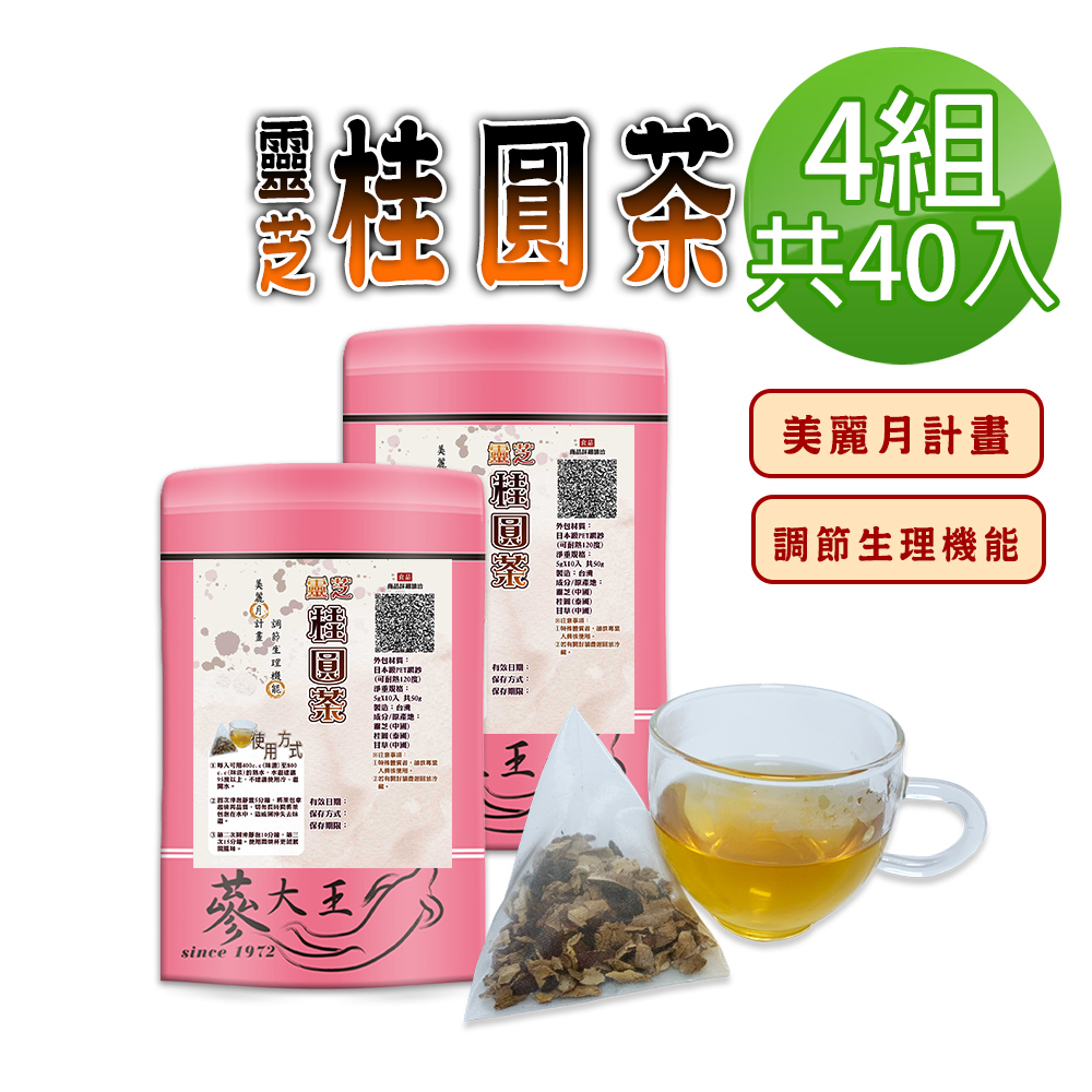 蔘大王 靈芝桂圓茶包X4組(5gX10入/組)美麗月計畫 苦甘口感 順暢自在 無咖啡因茶包