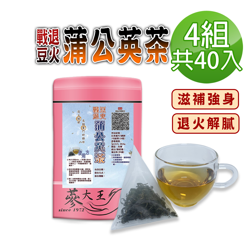 蔘大王 蒲公英戰豆退火茶包X4組(3gX10入/組)退火解膩 調整體質 夜貓熬夜 滋補強身