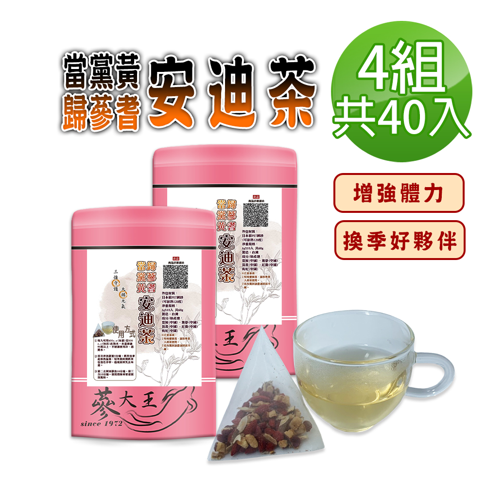 蔘大王 當歸黨蔘黃耆安迪茶包X4組(6gX10入/組)三強守護 滋補強身 換季好夥伴