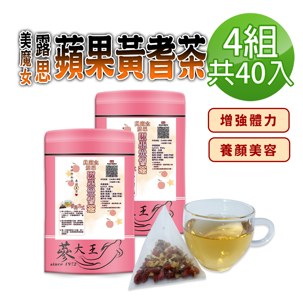 蔘大王 美魔女露思蘋果黃耆茶包X4組(8gX10入/組)養顏美容 元氣充沛 增強體力