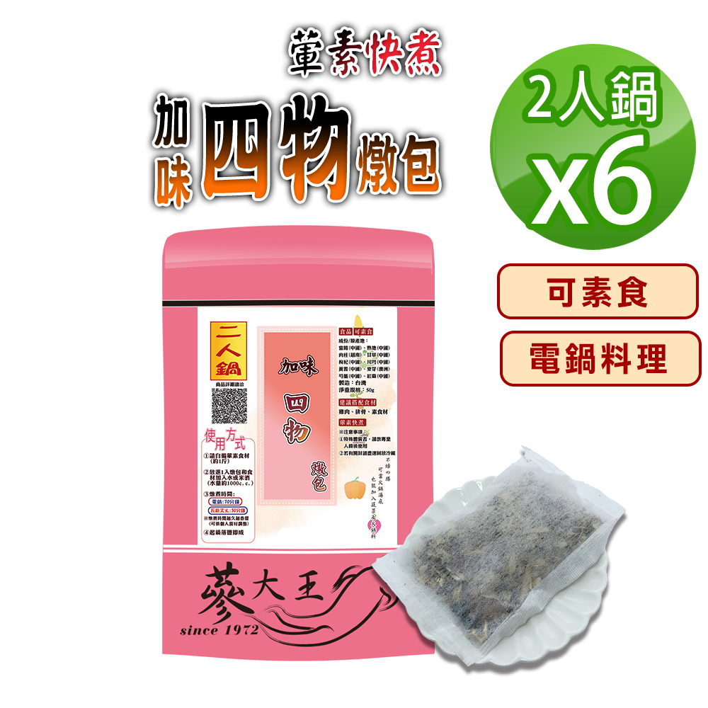 蔘大王 加味四物燉包X6組(50g 2人鍋/組)全素可素食 養生藥膳包湯料包 電鍋懶人料理