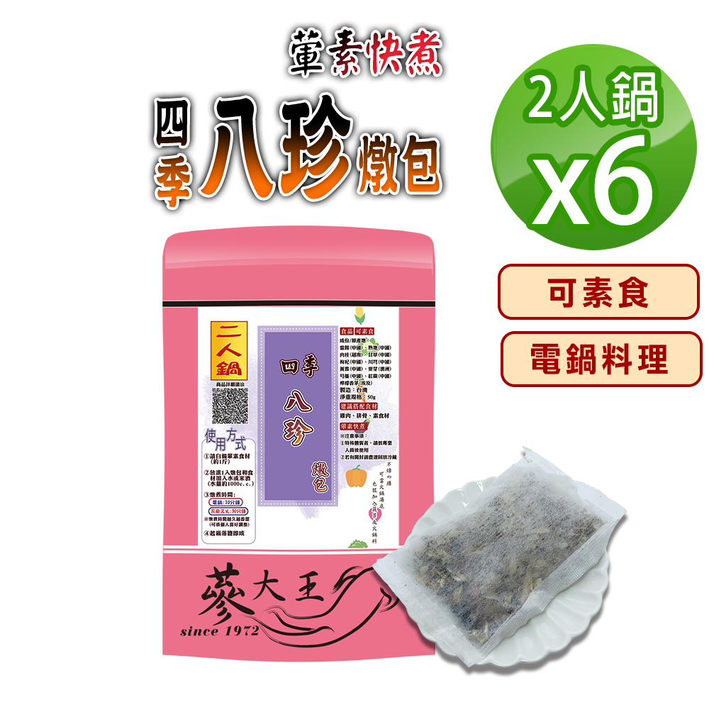蔘大王 四季八珍燉包X6組(50g 2人鍋/組)全素可素食 養生藥膳包湯料包 電鍋懶人料理