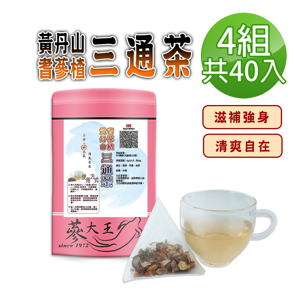 蔘大王 黃耆丹蔘山楂三通茶包X4組(6gX10入/組)滋補強身 清爽自在 無咖啡因養生三角茶包
