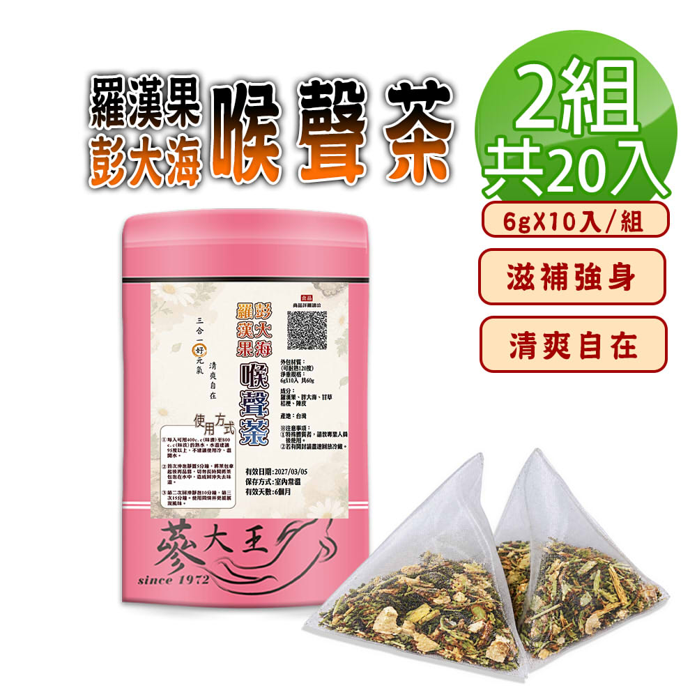蔘大王 【蔘大王】羅漢果彭大海喉聲茶X2組(6gX20入/組)退火清爽 燒聲聖品 漢方茶包