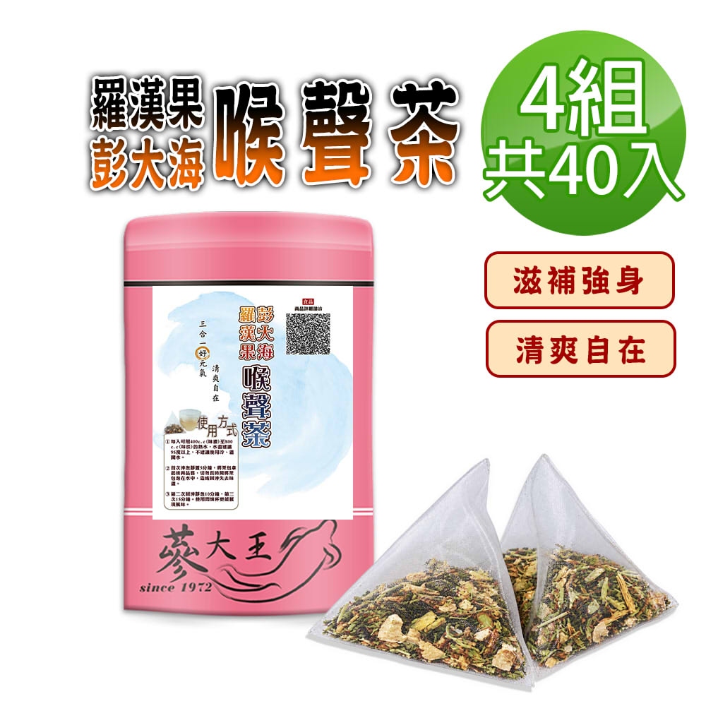 蔘大王 【蔘大王】羅漢果彭大海喉聲茶X4組(6gX40入/組)退火清爽 燒聲聖品 漢方茶包
