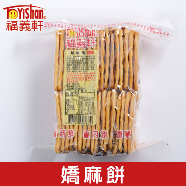 福義軒 【嬌麻餅】300g包裝