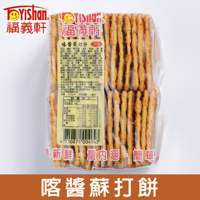 福義軒  喀醬蘇打餅 270g