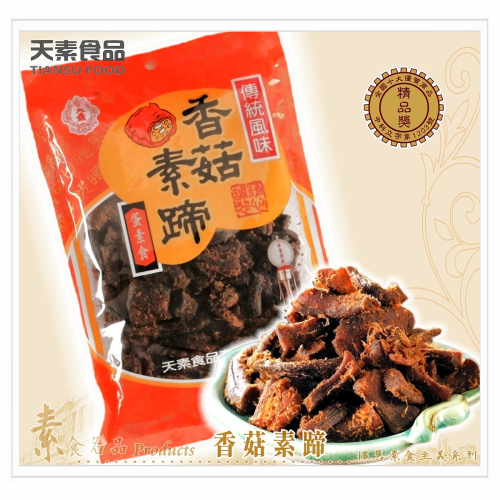 【天素】香菇素蹄 200g / 包 （蛋素食）