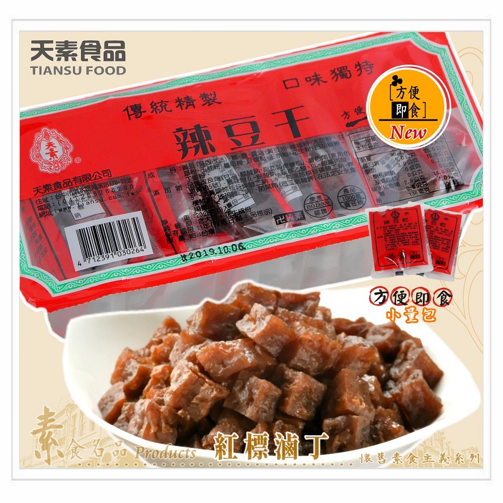 【天素】辣豆乾(滷丁) 20g*9入 / 盒（純素食）