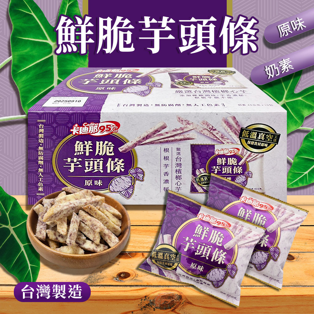 卡迪那 95℃鮮脆芋頭條(40g*10包/盒)