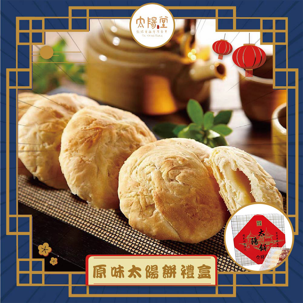 太陽堂老店 原味太陽餅(奶素 12入/盒 附提袋)_2026春節禮盒