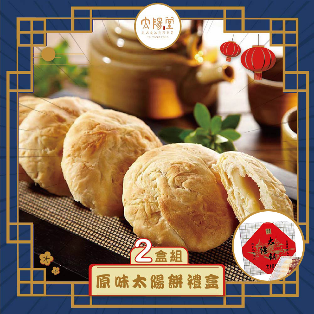 太陽堂老店 原味太陽餅2件組(奶素 12入/盒 附提袋)