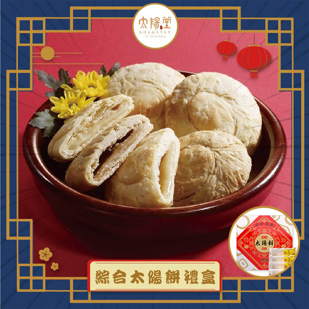 太陽堂老店 綜合太陽餅禮盒(4品12入/盒 附提袋)