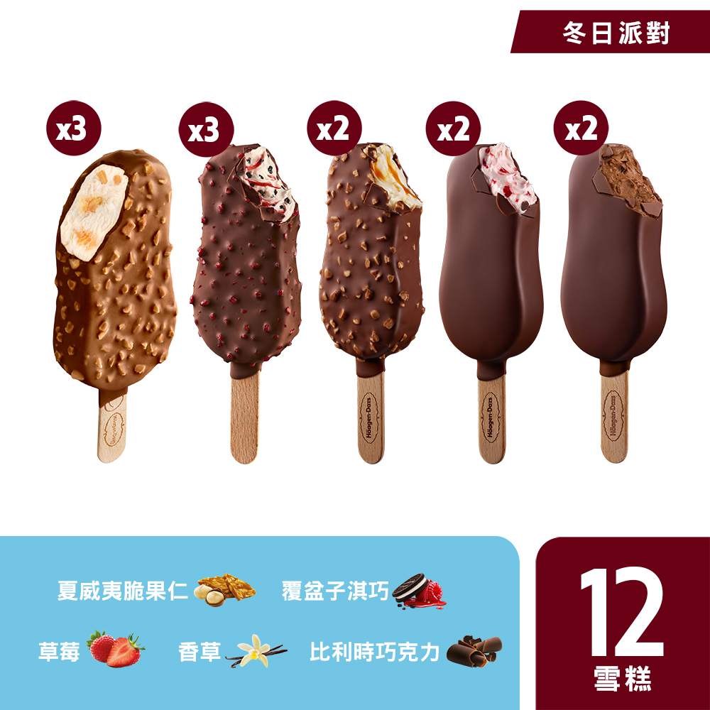 Haagen-Dazs 哈根達斯 雪糕12入組 (新上市 冬日派對/官方旗艦直送)