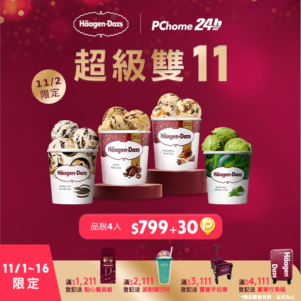 Haagen-Dazs 哈根達斯 寵愛品脫4入組 (11/2加贈30P 與雙11同價 ) 官方旗艦直送