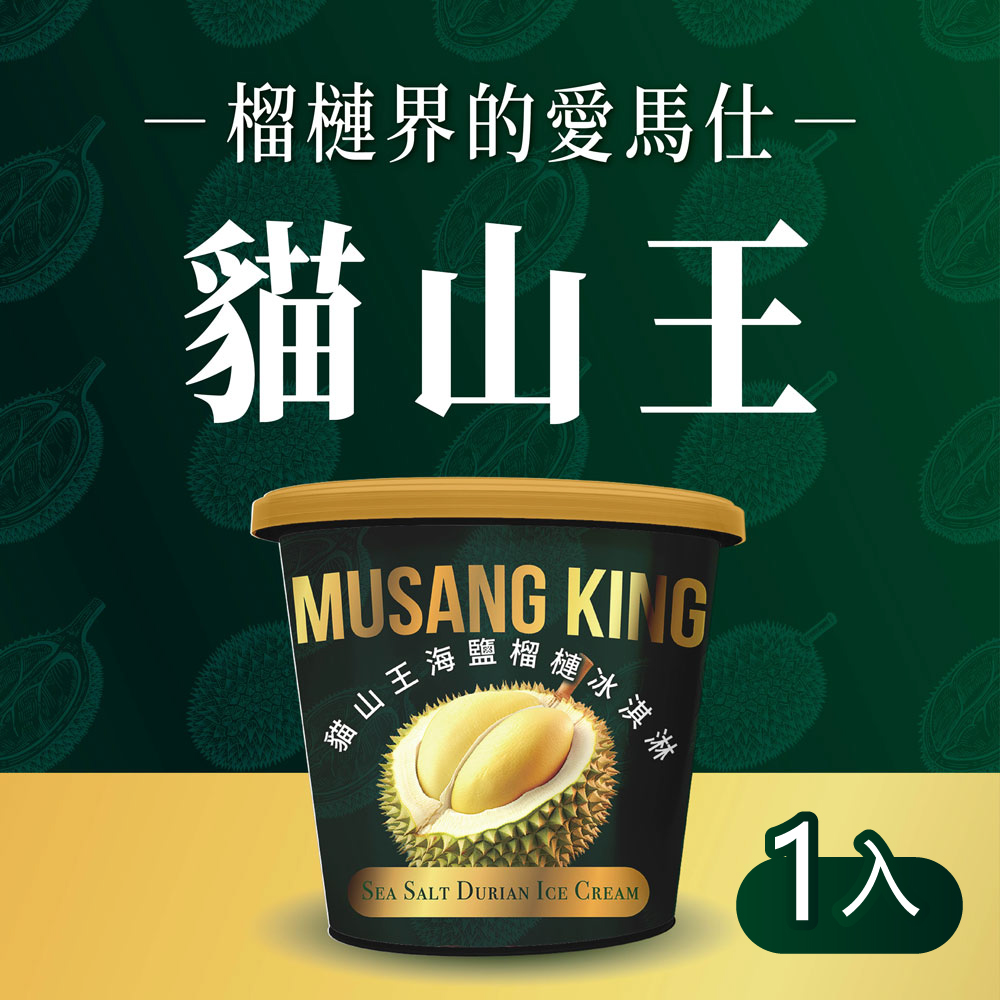 金博家 貓山王海鹽榴槤冰淇淋473ml x1入(杯冰/甜品/甜點)