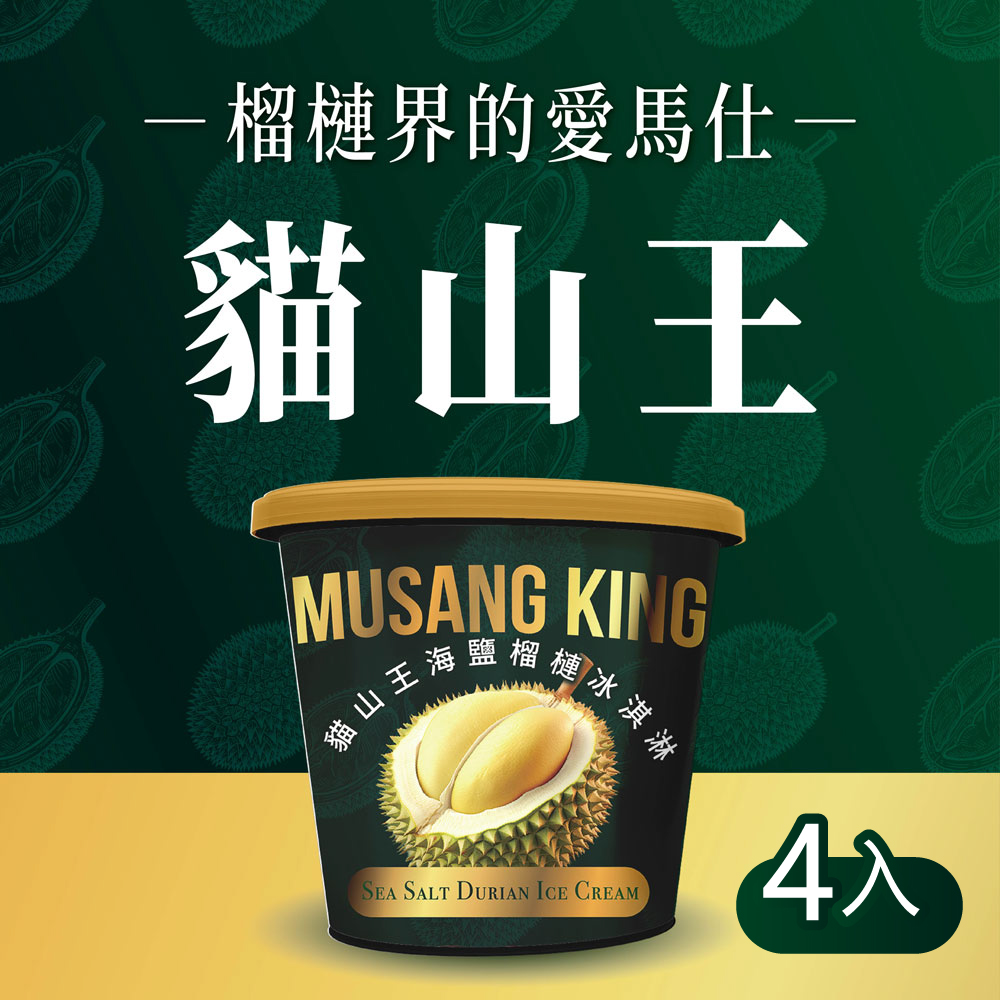 金博家 貓山王海鹽榴槤冰淇淋473ml x4入(杯冰/甜品/甜點)