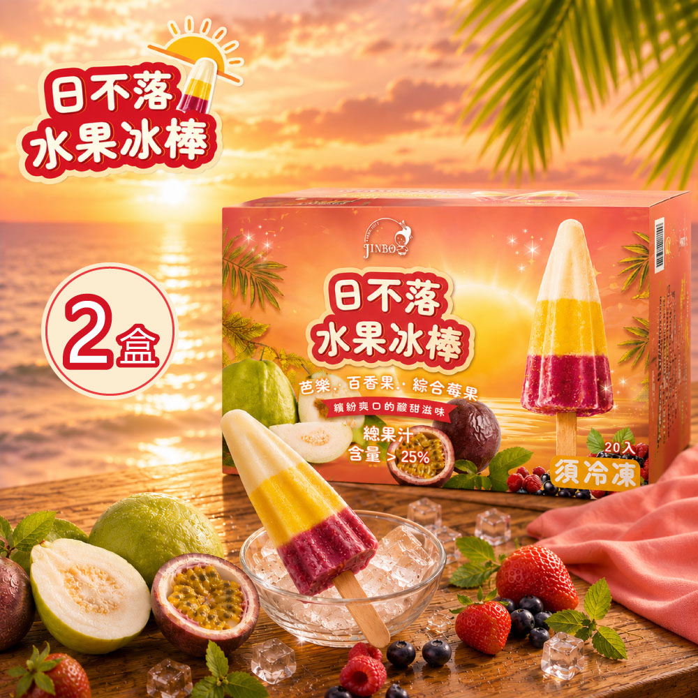 金博家 日不落水果冰棒x2盒(33公克 X 20入/盒)(冰棒/冰品/甜點)
