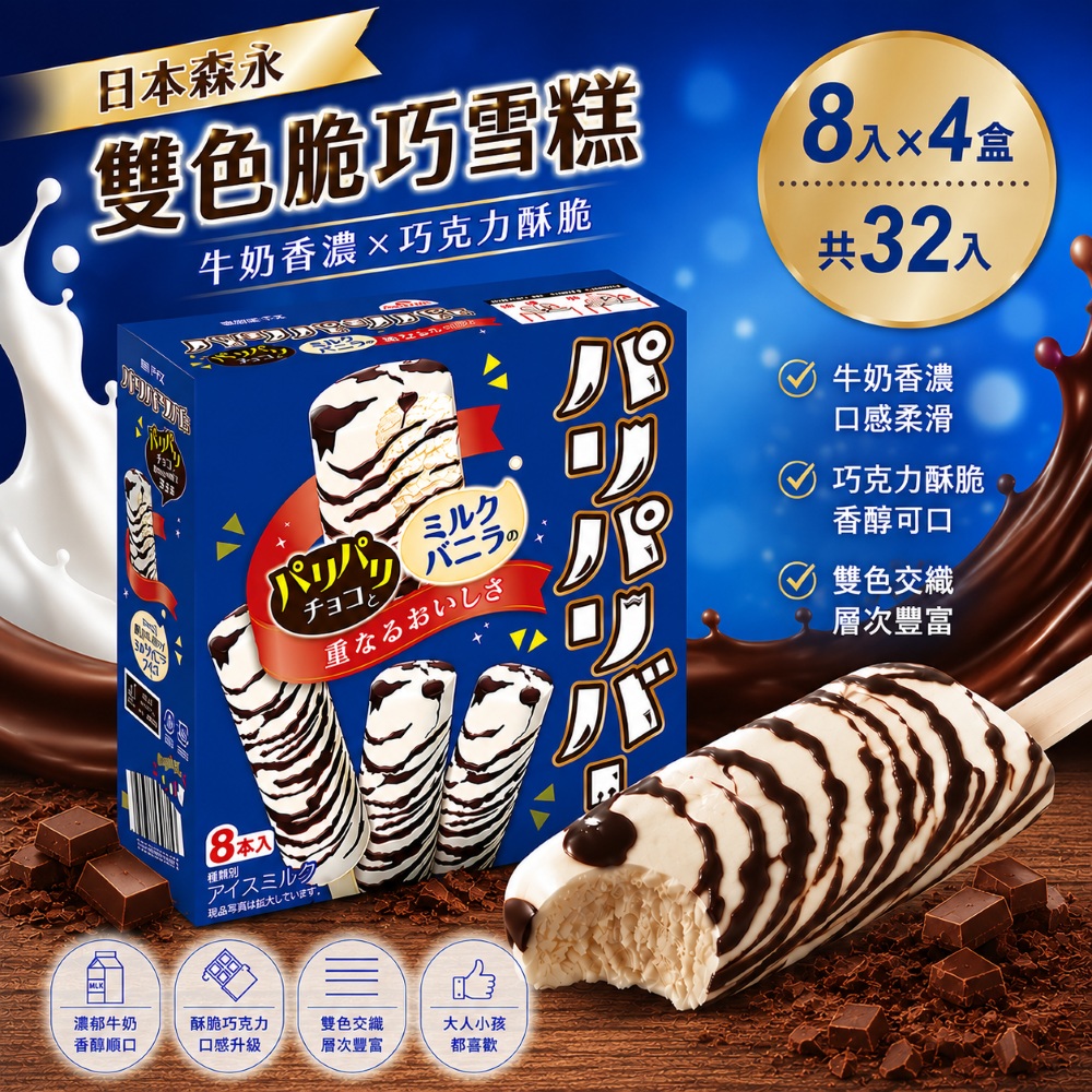 森永 雙色脆巧雪糕x4盒(8入/盒)(冰棒/甜點/下午茶/日本森永/冰淇淋)