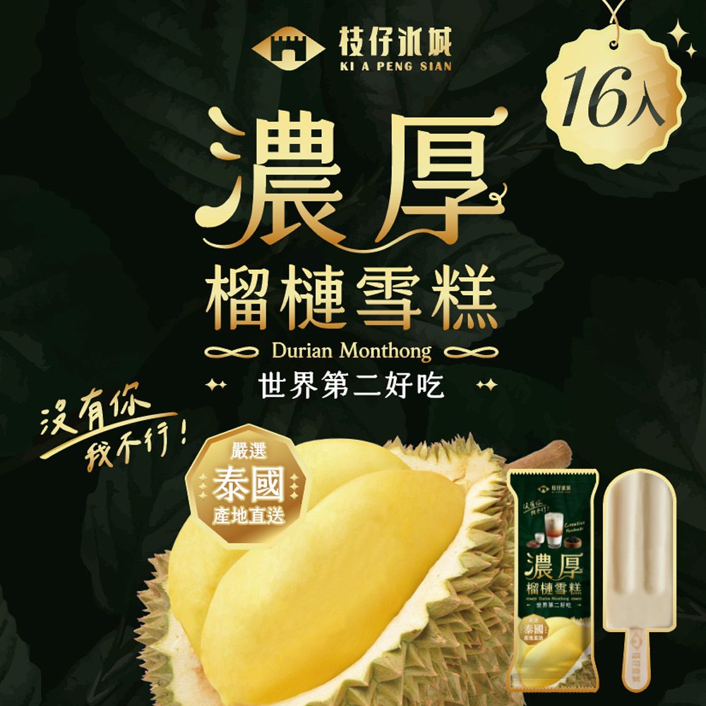 百年枝仔冰城 濃厚榴槤雪糕16入組