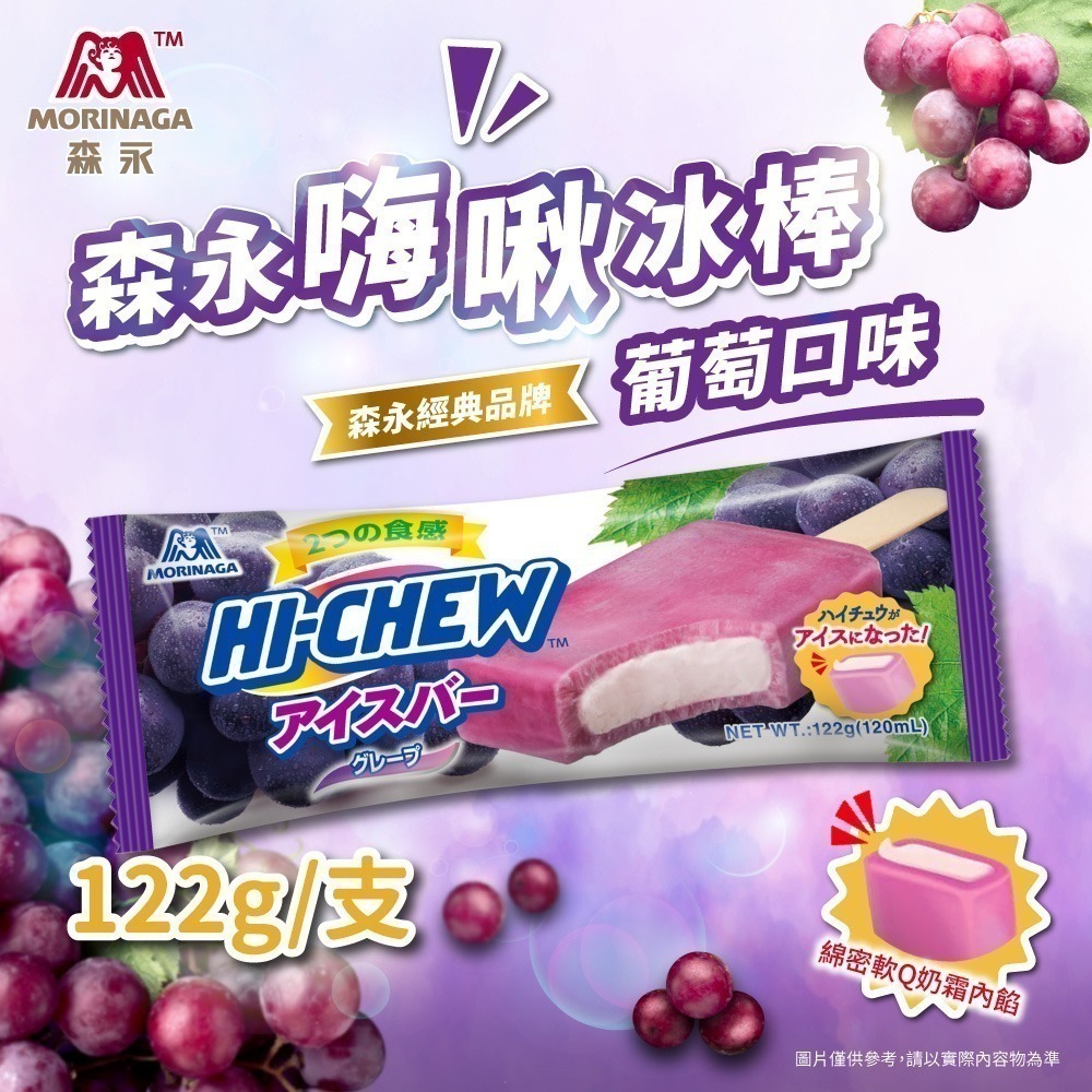 森永 嗨啾冰棒葡萄口味x24支/箱(122g/支)