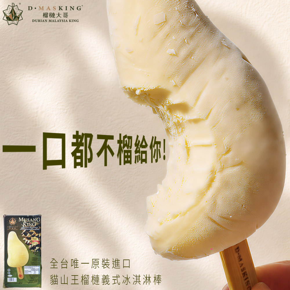 D. MASKING 榴槤大哥貓山王榴槤義式冰淇淋棒75g 8隻組