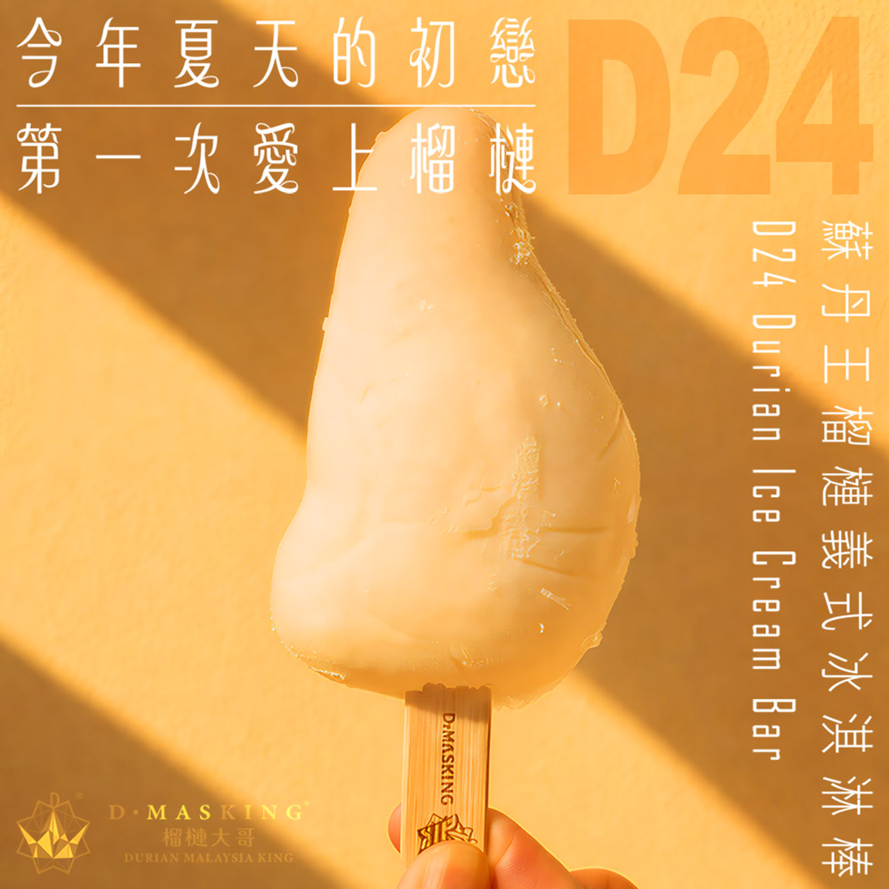 D. MASKING 榴槤大哥 蘇丹王榴槤義式冰淇淋棒 75g 10支組