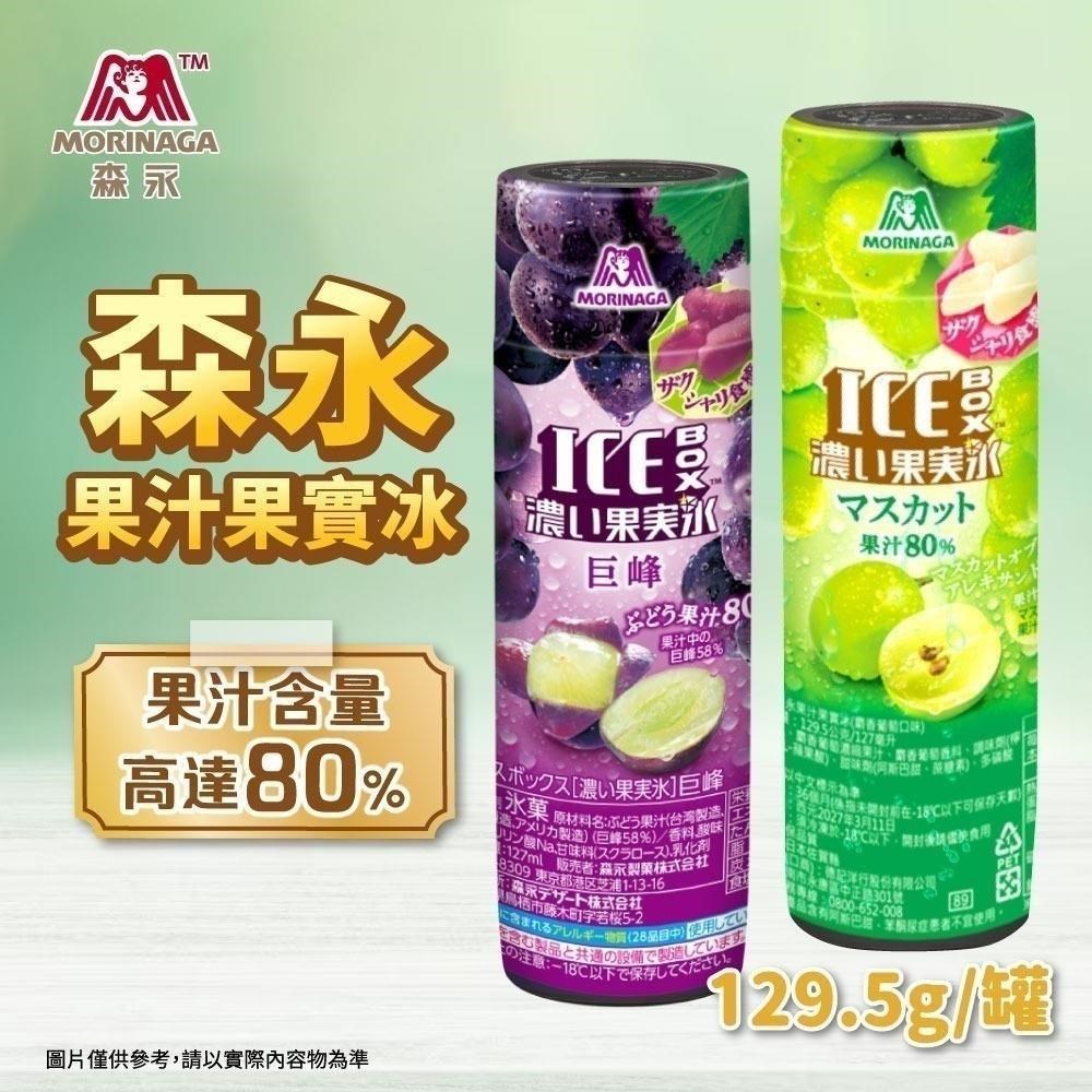 森永 葡萄果汁果實冰/麝香葡萄果汁果實冰x20罐/箱