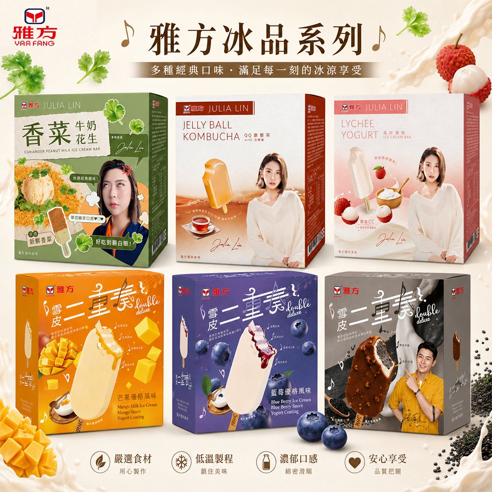 【雅方】 JULIA LIN及經典系列冰品-4入裝x6盒(6款口味任選)