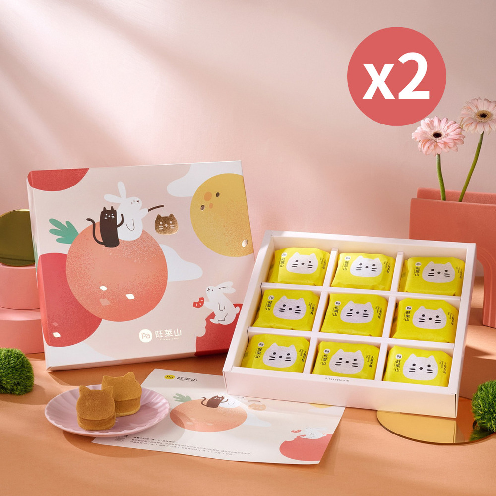 Pineapple Hill 旺萊山 2盒組-鳳梨酥(旺萊貓款)9入禮盒A(附禮盒袋) 【2026中秋禮盒限定】