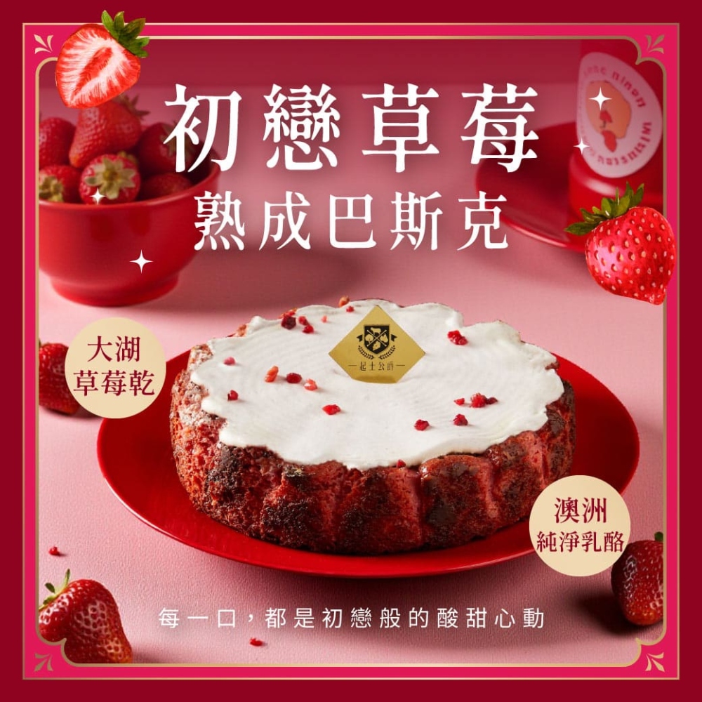 Cheese Duke 起士公爵 初戀草莓熟成巴斯克2盒(450g/盒) 母親節/蛋糕/禮盒