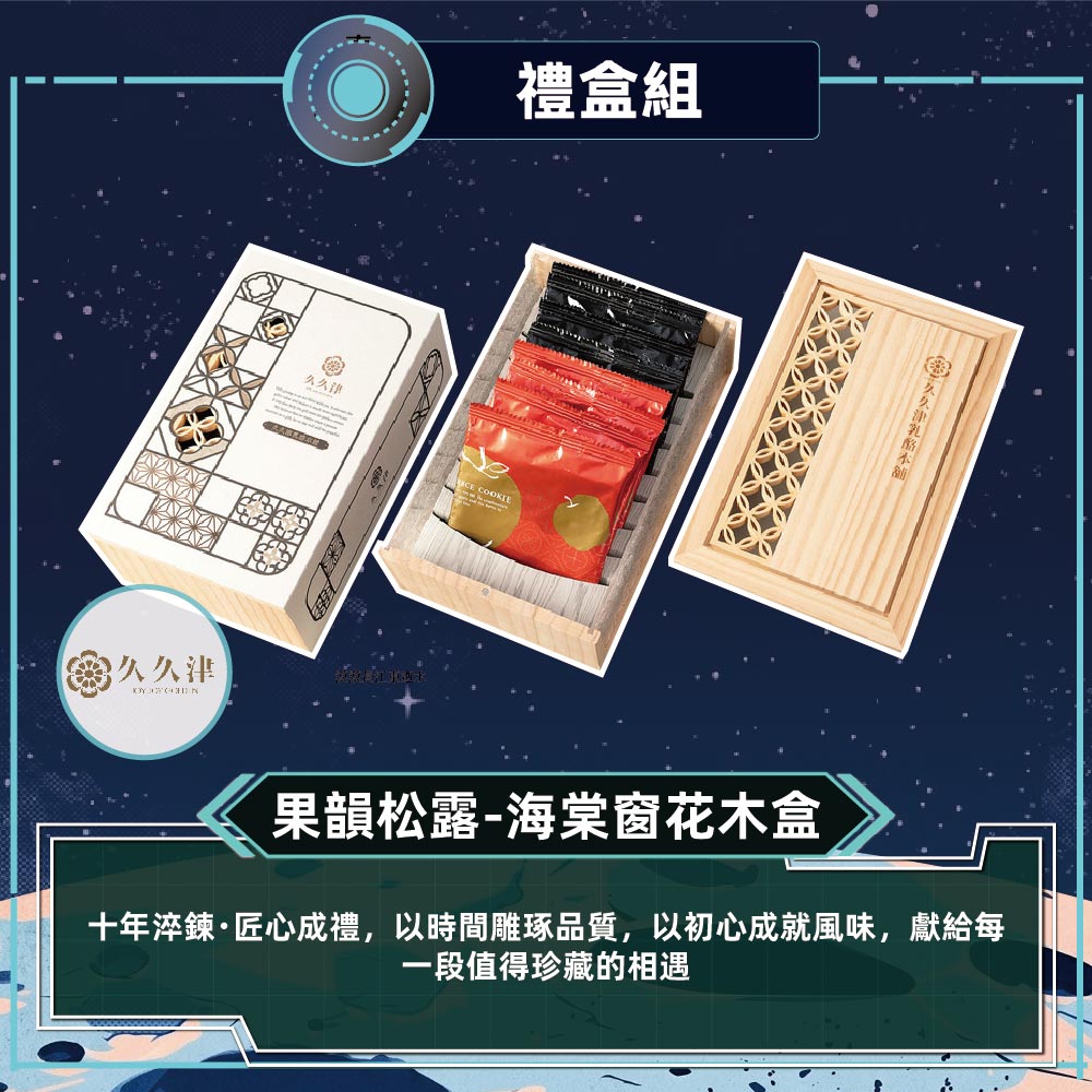 久久津 果韻松露-海棠窗花木盒(8入/盒)