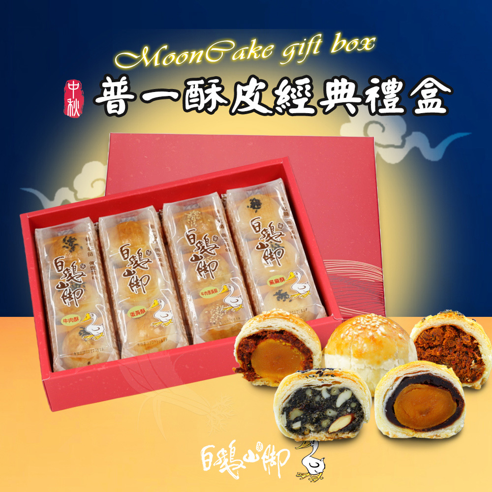 普一酥皮經典禮盒x1盒(50gx12入/盒_中秋限定)