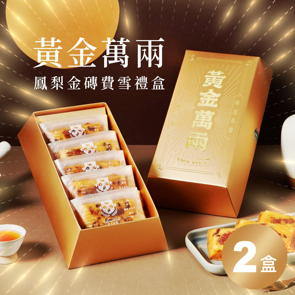Cheese Duke 起士公爵 無添加|少油少醣.黃金萬兩鳳梨金磚費雪禮盒(蛋奶素) 5入/盒.中秋特惠5盒組