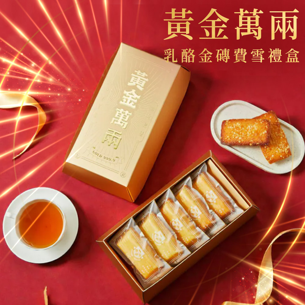 Cheese Duke 起士公爵 無添加.黃金萬兩:乳酪黃鑽費雪禮盒(蛋奶素) 5入/盒.中秋特惠5盒組