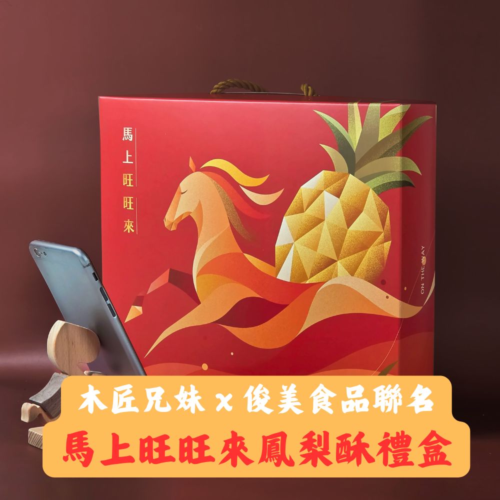 俊美 木匠兄妹x俊美食品聯名馬上旺旺來鳳梨酥禮盒 5盒免運組