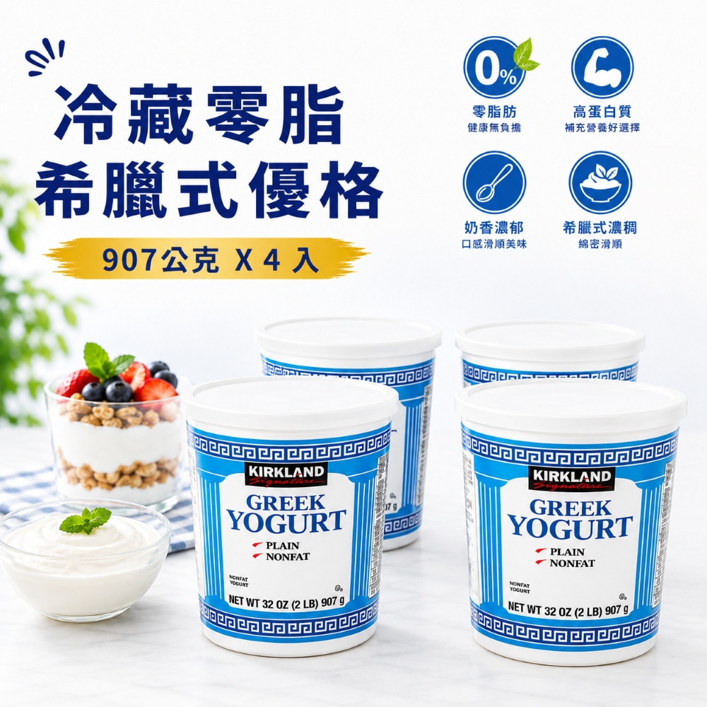Kirkland 科克蘭 冷藏零脂希臘式優格907公克 X 4入(無添加糖/高蛋白/減脂料理)