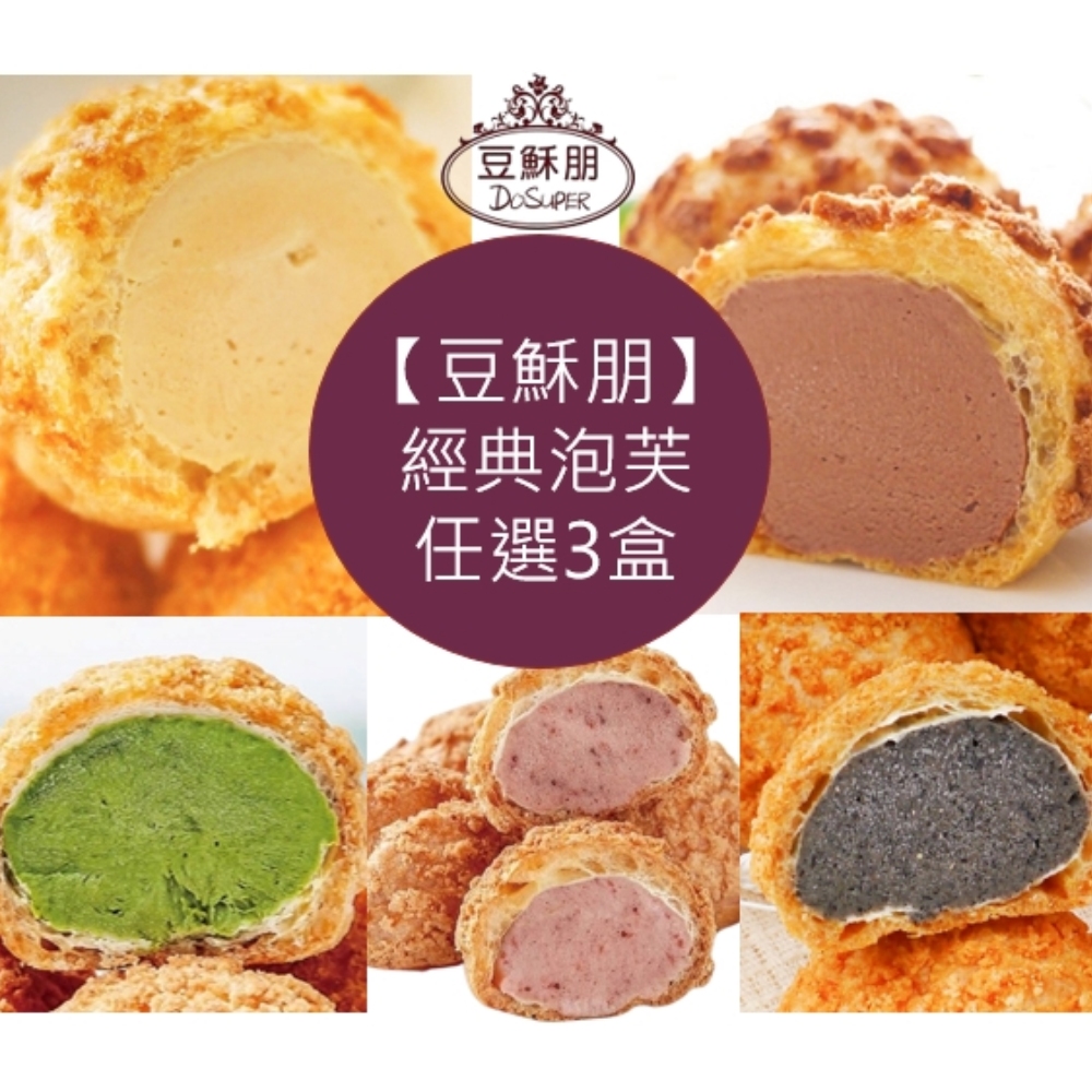 豆穌朋 【豆酥朋】招牌泡芙任選3盒★原味/巧克力/咖啡/芝麻/抹茶/花生/草莓雙餡