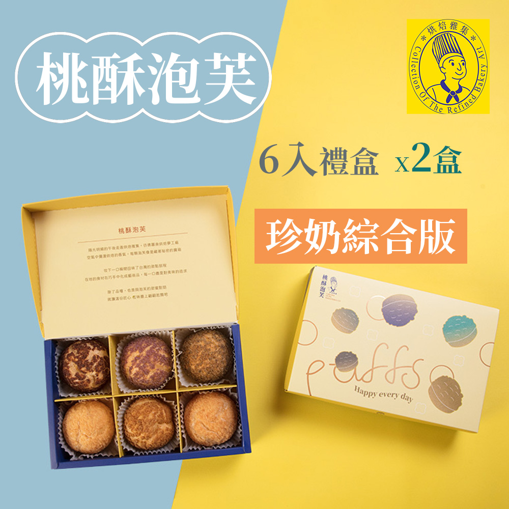 烘焙雅集 桃酥泡芙6入禮盒(珍奶綜合版)X2盒