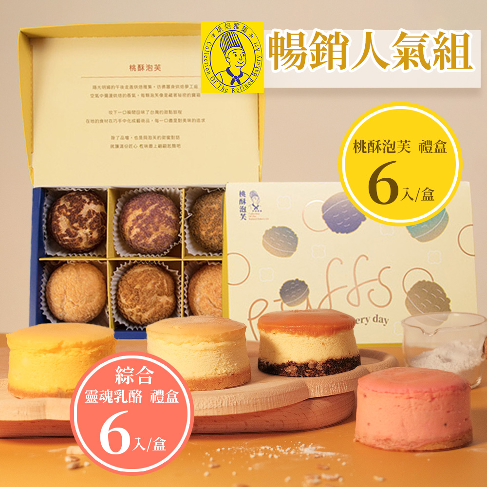 烘焙雅集 暢銷人氣組(綜合靈魂乳酪6入禮盒+桃酥泡芙6入禮盒)