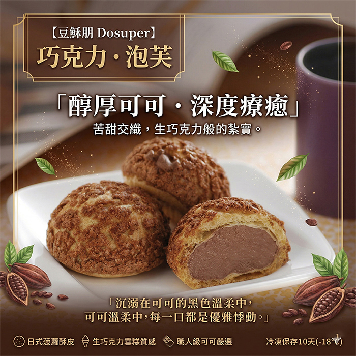 豆穌朋 巧克力泡芙四盒組(30g*8入裝/盒)