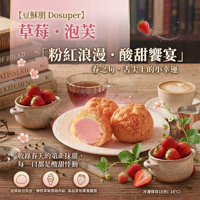 豆穌朋 草莓泡芙四盒組(30g*6入裝/盒)